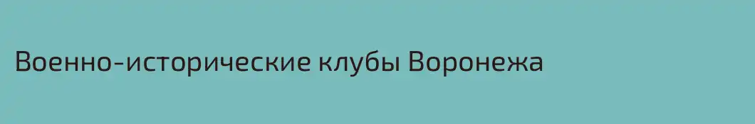 Военно-исторические клубы Воронежа